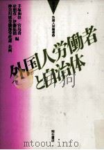 外国人労働者と自治体（1992.04 PDF版）