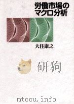労働市場のマクロ分析（1999.12 PDF版）