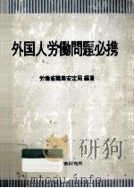 外国人労働問題必携 1991.01 PDF电子版封面