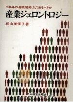 産業ジェロントロジー 1976.12 PDF电子版封面 松山美保子