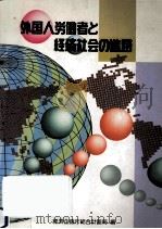 外国人労働者と経済社会の進路（1989.06 PDF版）