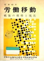 労働移動（1968.03 PDF版）