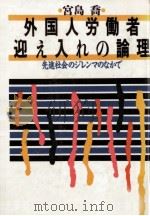 外国人労働者迎え入れの論理（1989.05 PDF版）