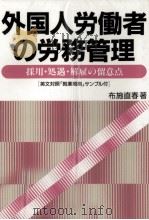 外国人労働者の労務管理（1989.03 PDF版）