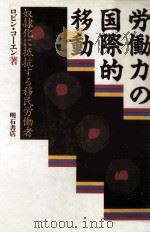 労働力の国際的移動（1989.08 PDF版）