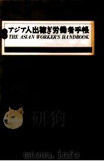 アジア人出稼ぎ労働者手帳（1990.09 PDF版）