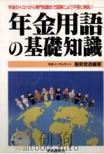 年金用語の基礎知識（1991.11 PDF版）