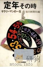 定年その時（1978.02 PDF版）