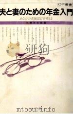夫と妻のための年金入門 1982.03 PDF电子版封面 久野万太郎