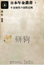 年金制度の国際比較（1976.03 PDF版）
