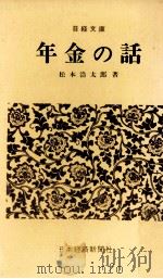 年金の話（1965.02 PDF版）