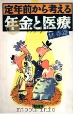 定年前から考える年金と医療 1991.12 PDF电子版封面 林幸雄