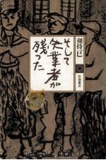 そして失業者が残った（1979.10 PDF版）
