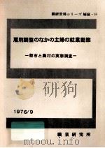 雇用調整のなかの主婦の就業動態（1976.09 PDF版）