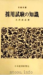 採用試験の知識 1973.02 PDF电子版封面 大沢武志