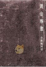 賃金形態 1958.12 PDF电子版封面 小島健司