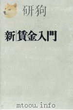新賃金入門（1963.09 PDF版）