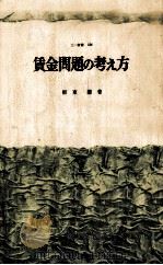 賃金問題の考え方（1966.12 PDF版）
