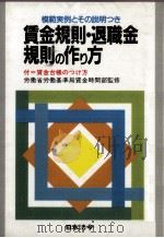 賃金規則·退職金規則の作り方（1992.10 PDF版）