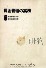 賃金管理の実務（1972.11 PDF版）