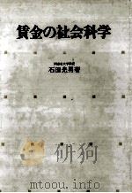 賃金の社会科学（1990.10 PDF版）