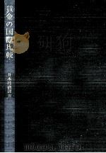 賃金の国際比較（1964.03 PDF版）