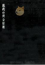 現代の賃金管理（1963.11 PDF版）
