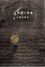 賃銀の理論（1937.02 PDF版）