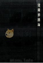 賃銀形態論 1953.01 PDF电子版封面 古林喜楽