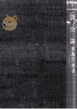 賃金論（1954.12 PDF版）