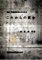 職務·職能体系をとり入れたこれからの賃金 1964.04 PDF电子版封面 西宮輝明