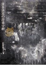 賃金決定の計量分析（1970.02 PDF版）