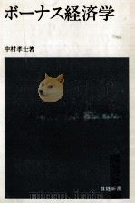 ボーナス経済学 1966.11 PDF电子版封面 中村孝士