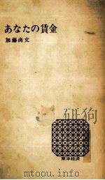 あなたの賃金（1964.09 PDF版）