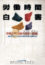 労働時間白書（1991.12 PDF版）