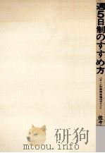 週5日制のすすめ方 1972.05 PDF电子版封面 佐々木力