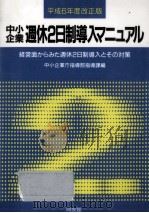 中小企業週休2日制導入マニュアル（1994.06 PDF版）