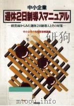 中小企業週休2日制導入マニュアル（1989.05 PDF版）