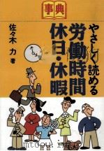 事典やさしく読める労働時間·休日·休暇 1995.06 PDF电子版封面 佐々木力