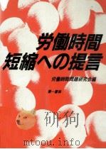 労働時間短縮への提言 1987.01 PDF电子版封面