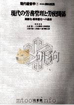 現代の労務管理と労使関係（1982.02 PDF版）