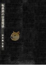 転換期の労資関係（1985.06 PDF版）