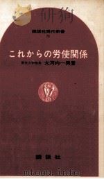 これからの労使関係 1966.04 PDF电子版封面 大河内一男