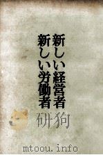 新しい経営者新しい労働者（1958.04 PDF版）