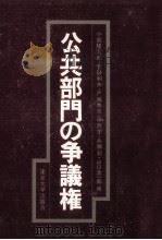 公共部門の争議権（1977.11 PDF版）