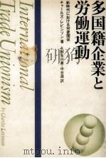 多国籍企業と労働運動（1974.10 PDF版）