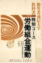 特別コース‖労働組合運動（1977.06 PDF版）
