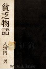 貧乏物語（1959.10 PDF版）