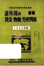 諸外国の賃金·物価·労使関係 1969（1969.12 PDF版）