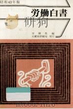 労働経済の分析（1968.07 PDF版）